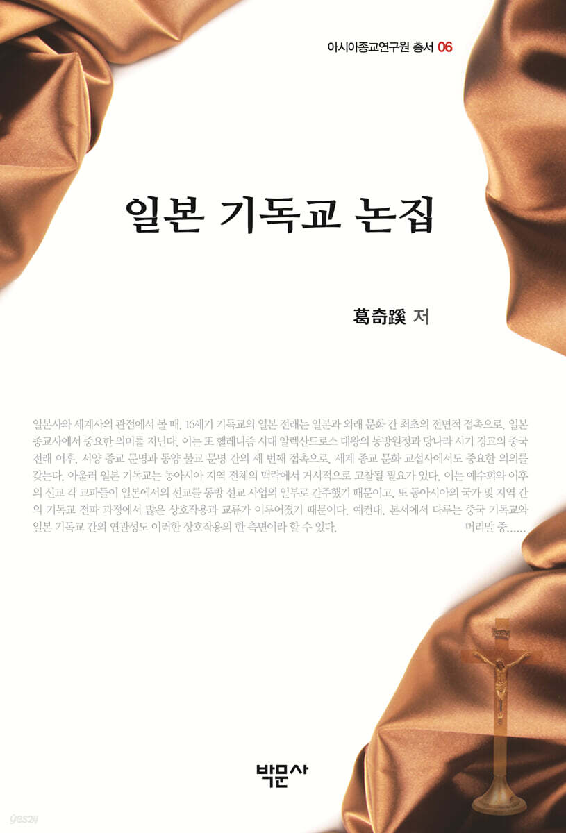 일본 기독교 논집