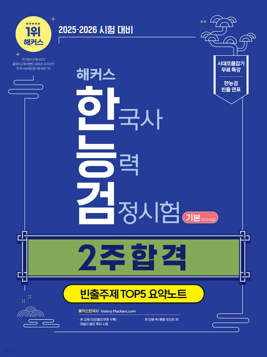 2025·2026 해커스 한국사능력검정시험(한능검) 2주 합격 기본(4·5·6급)+빈출주제 TOP 5 요약노트