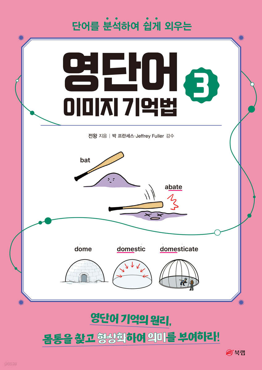 영단어 이미지 기억법 3