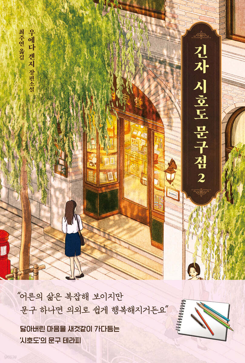 긴자 시호도 문구점 2