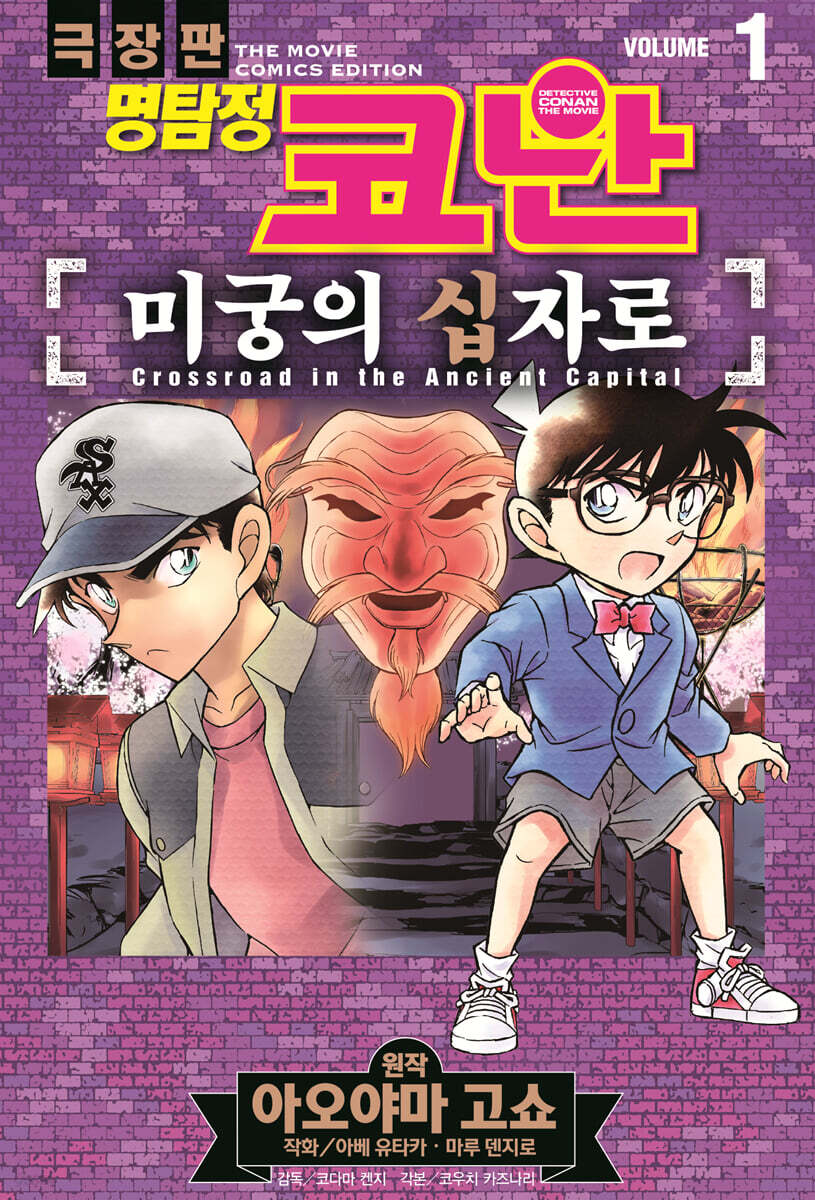 명탐정 코난 미궁의 십자로 vol.1