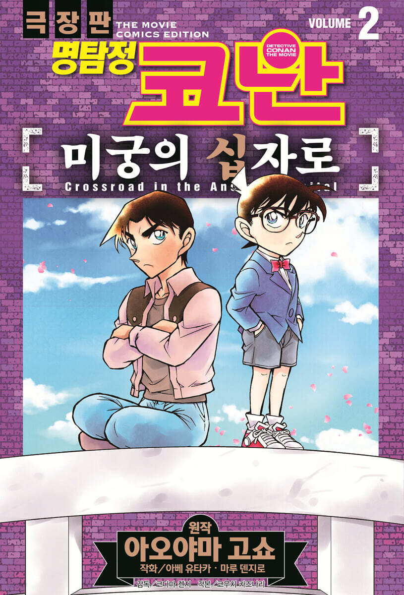 명탐정 코난 미궁의 십자로 vol.2