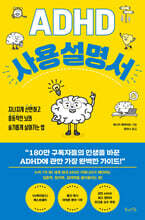 ADHD 사용 설명서 : 지나치게 산만하고 충동적인 뇌와 슬기롭게 살아가는 법
