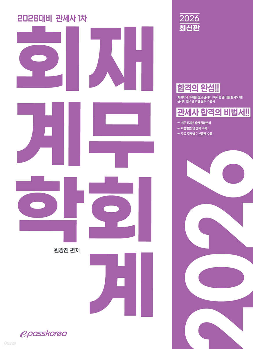 2026 관세사 회계학 재무회계