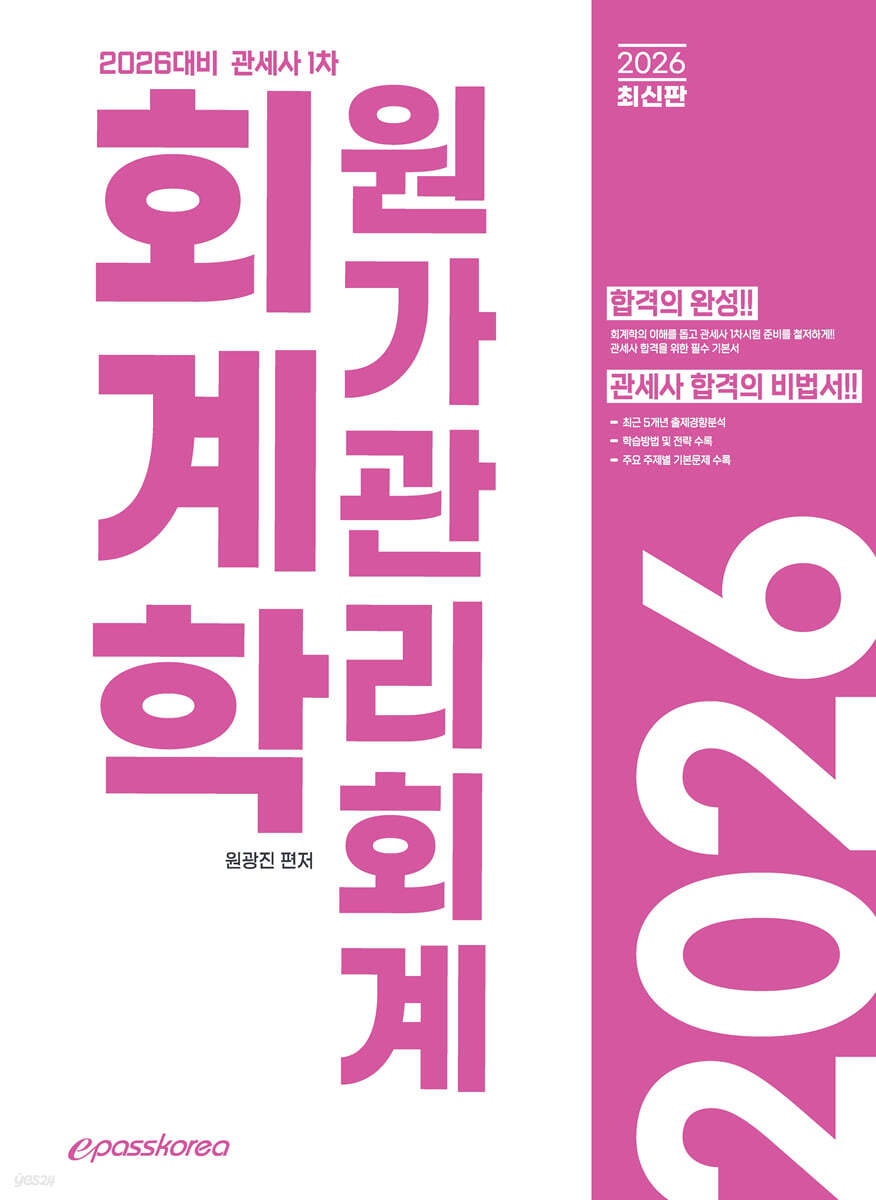 2026 관세사 회계학 원가관리회계