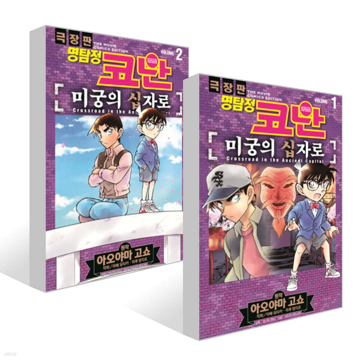 명탐정 코난 미궁의 십자로 vol. 1~2권 세트