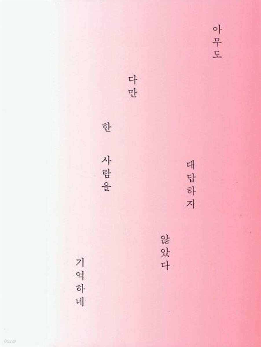 아무도 대답하지 않았다 다만 한사람을 기억하네