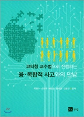 코티칭 교수법으로 진행하는 융복합적 사고와의 만남