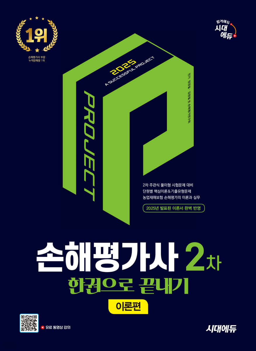 2025 시대에듀 손해평가사 2차 한권으로 끝내기 [이론편]