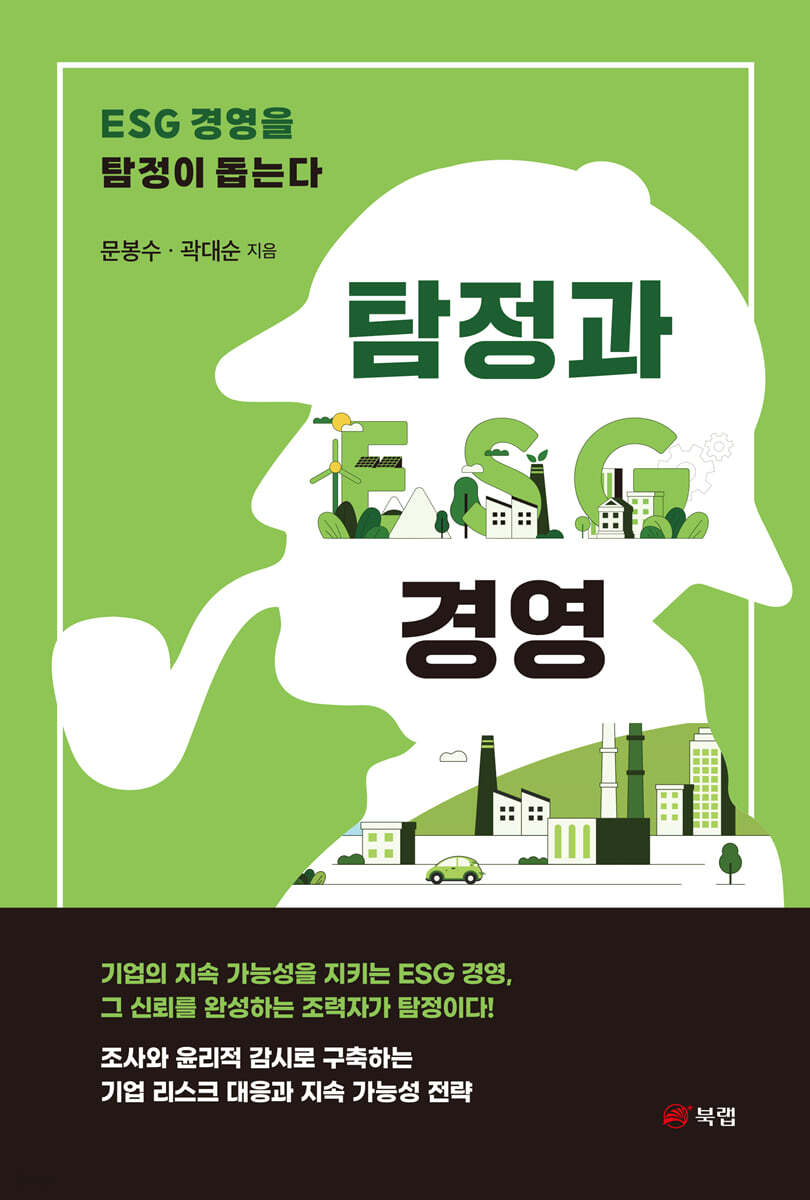 탐정과 ESG 경영