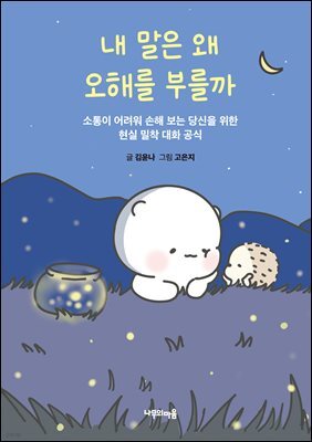 내 말은 왜 오해를 부를까