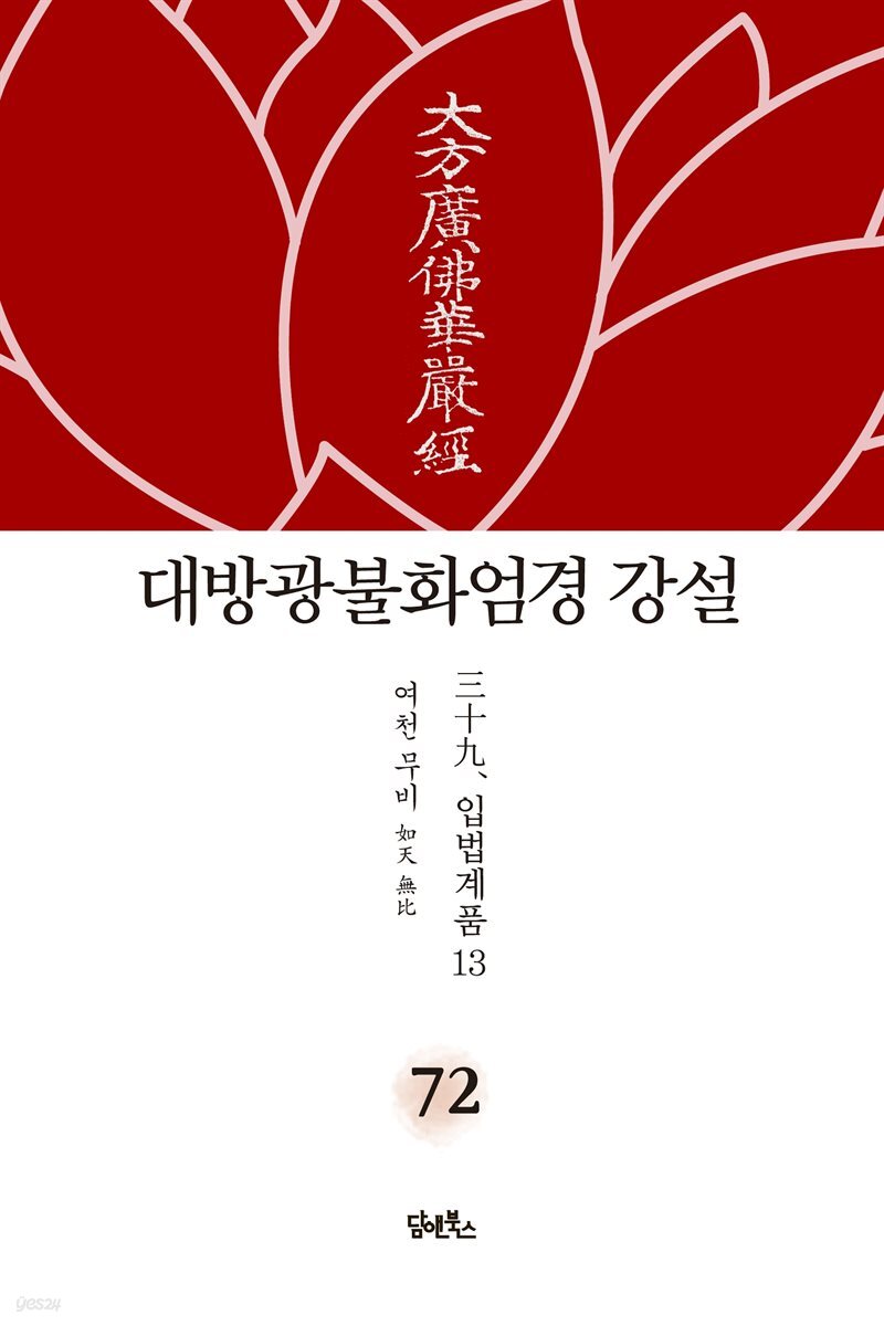 대방광불화엄경 강설 72