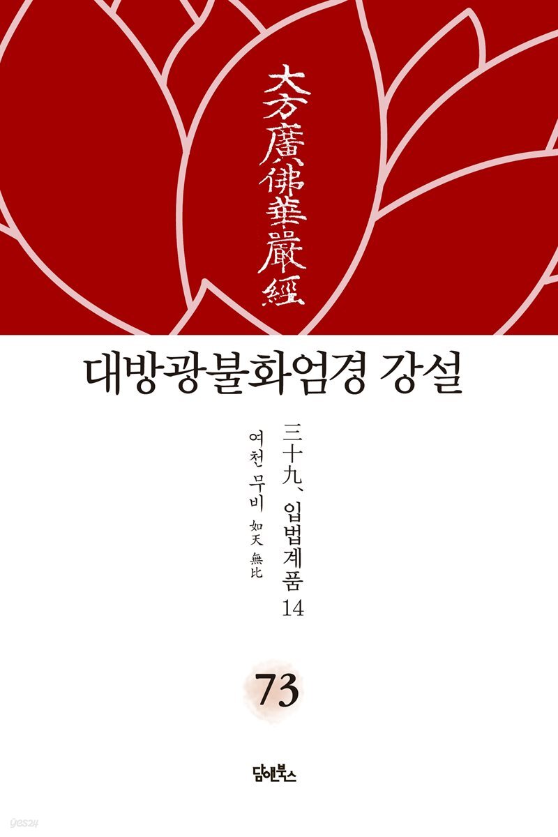 대방광불화엄경 강설 73