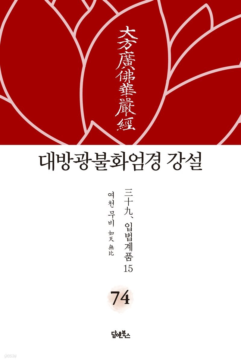 대방광불화엄경 강설 74