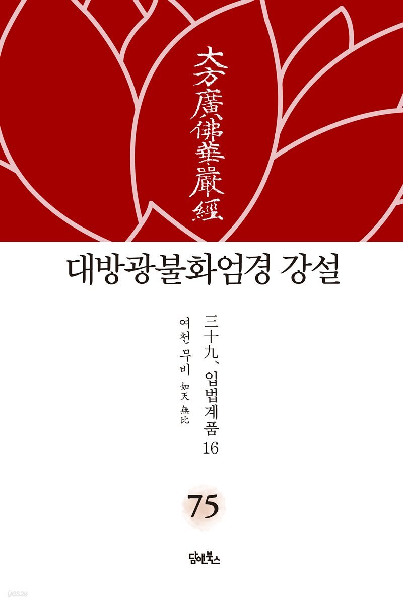 대방광불화엄경 강설 75