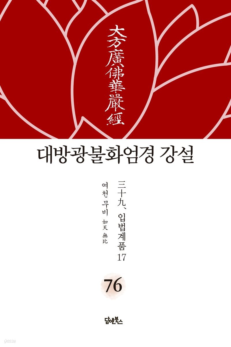 대방광불화엄경 강설 76