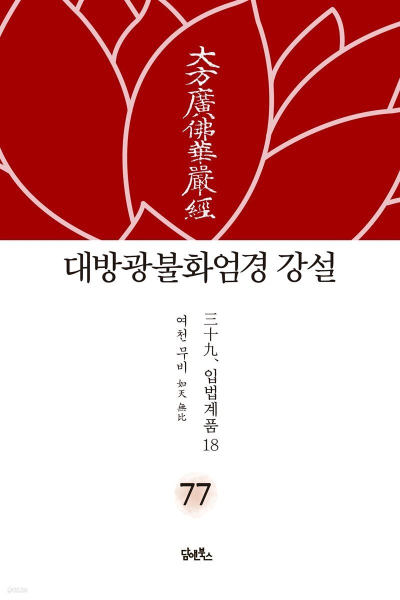 대방광불화엄경 강설 77