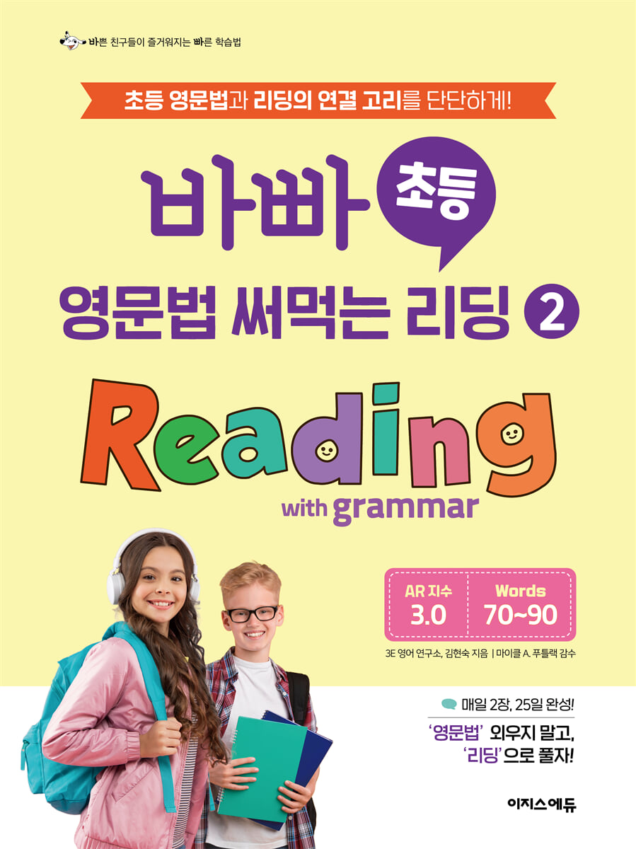 바빠 초등 영문법 써먹는 리딩 2 Reading with grammar