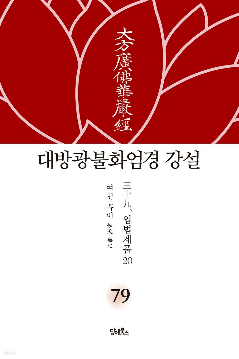 대방광불화엄경 강설 79