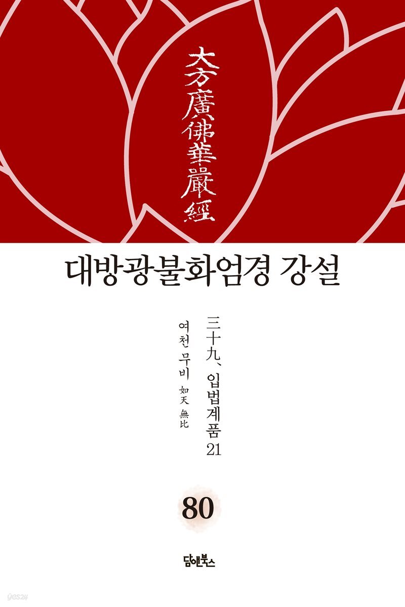 대방광불화엄경 강설 80