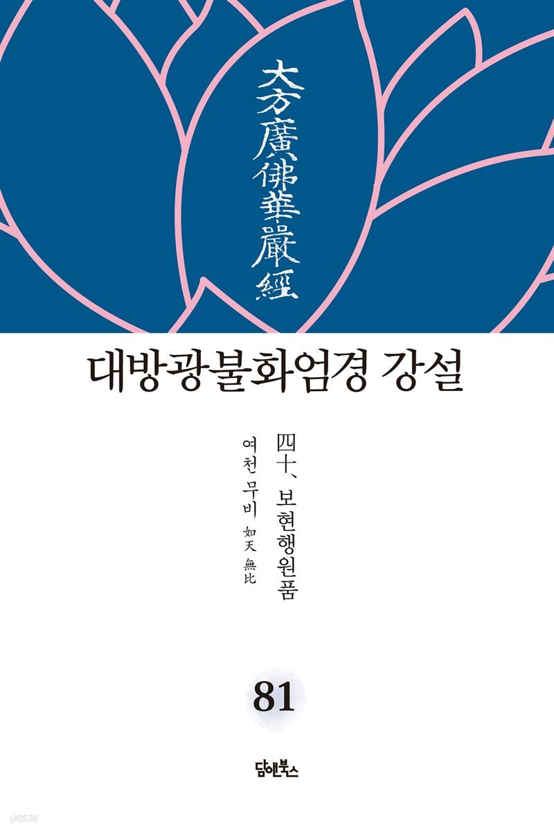 대방광불화엄경 강설 81