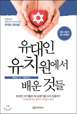 유대인 유치원에서 배운 것들