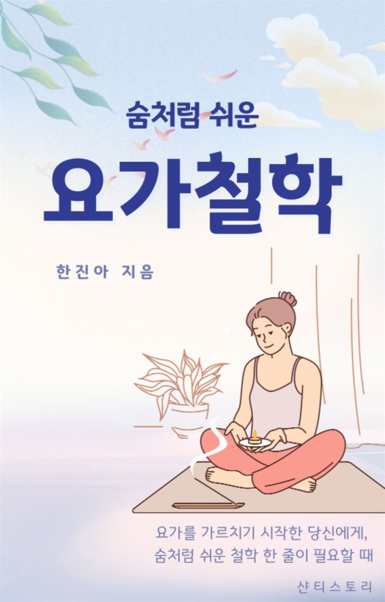숨처럼 쉬운 요가철학
