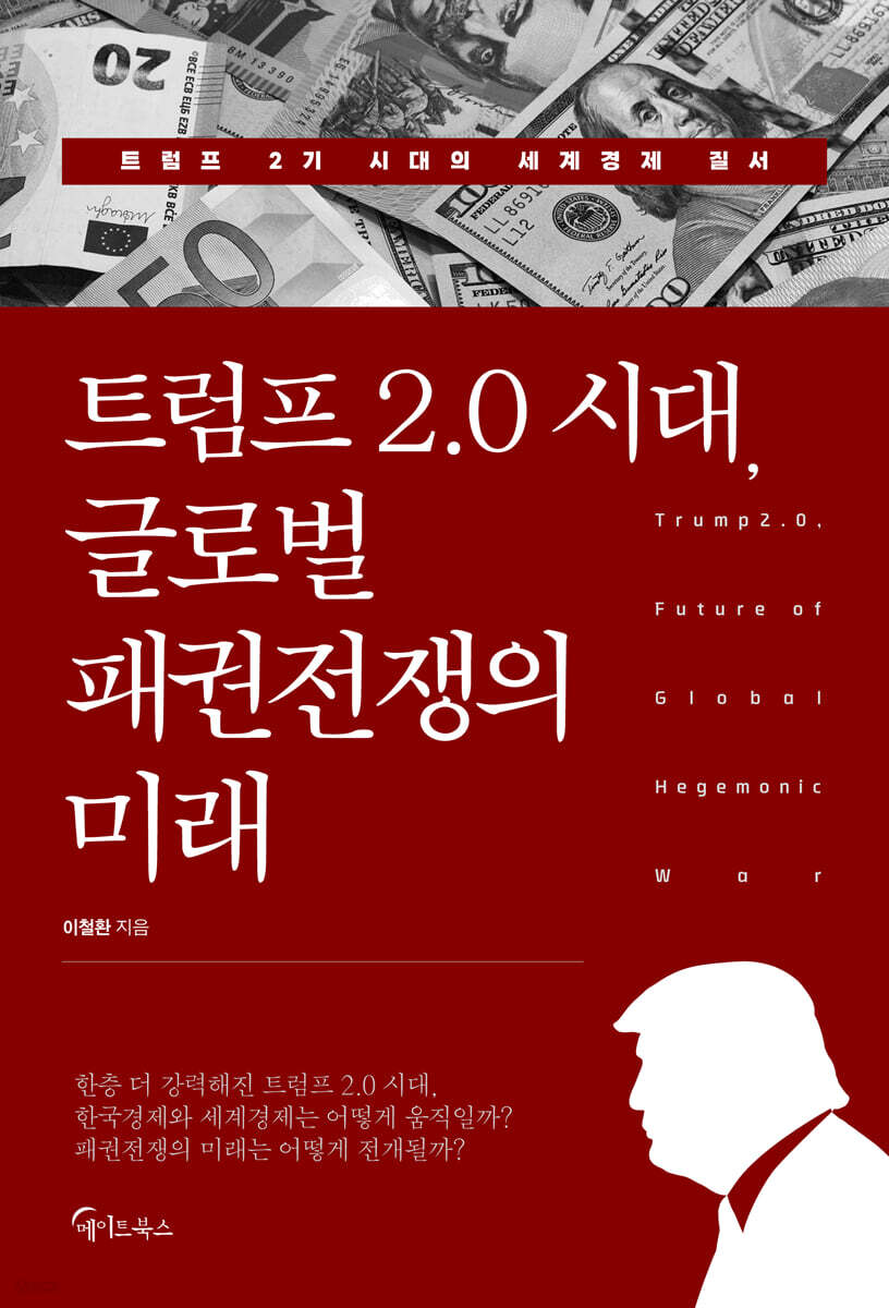 트럼프 2.0 시대, 글로벌 패권전쟁의 미래 (큰글자도서)