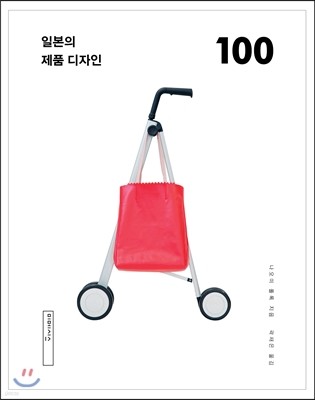 일본의 제품 디자인 100