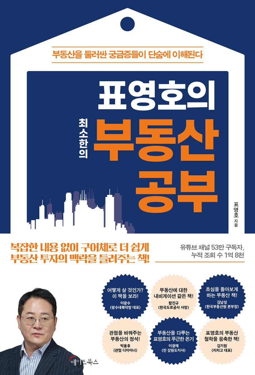 표영호의 최소한의 부동산 공부 (큰글자도서)