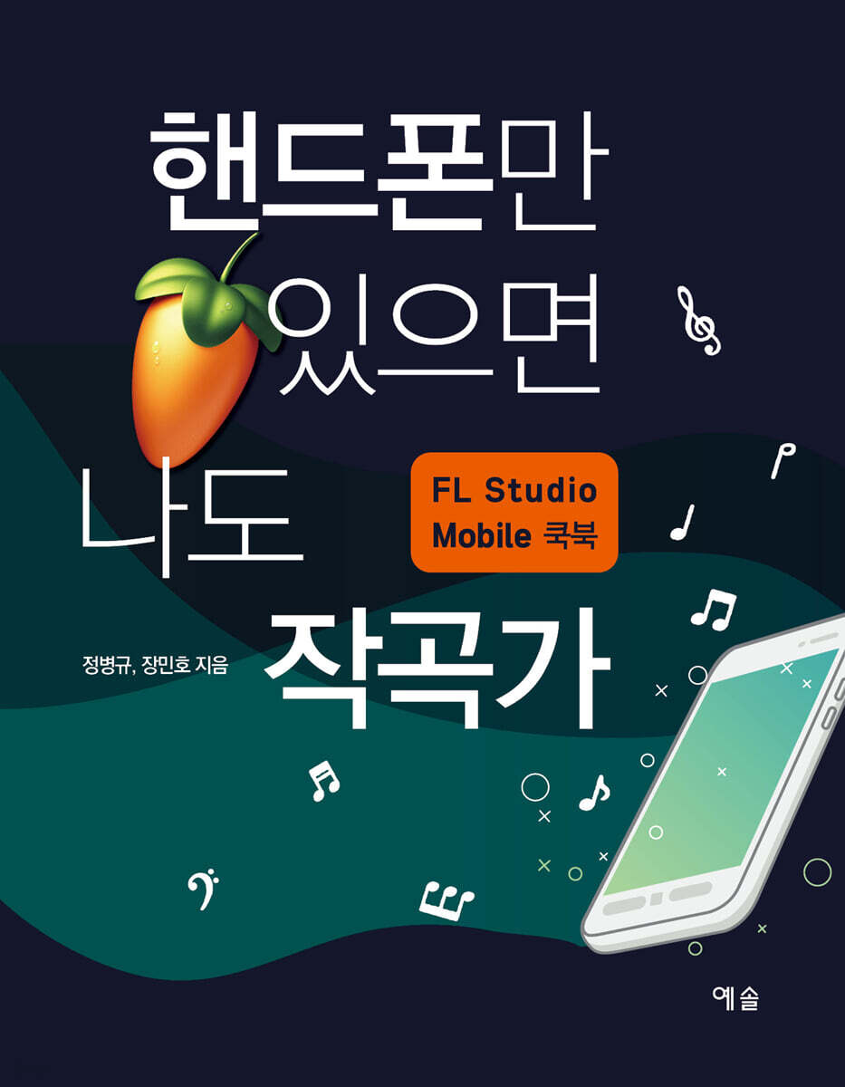 핸드폰만 있으면 나도 작곡가