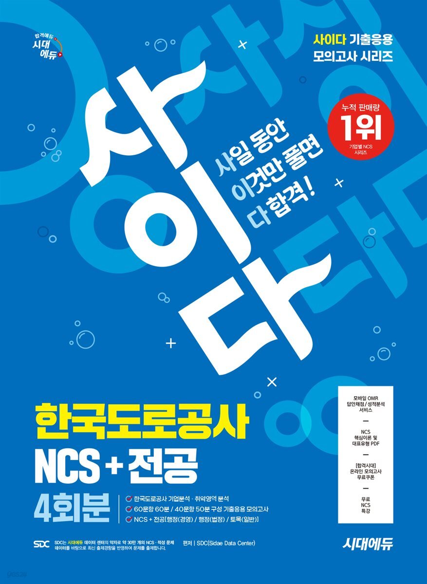 시대에듀 사이다 모의고사 한국도로공사 NCS+전공
