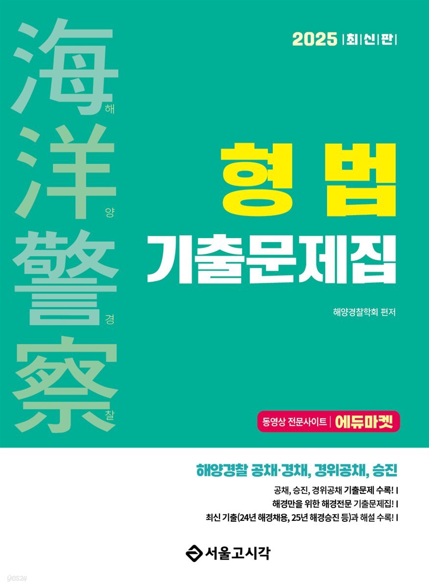 2025 해양경찰 형법 기출문제집