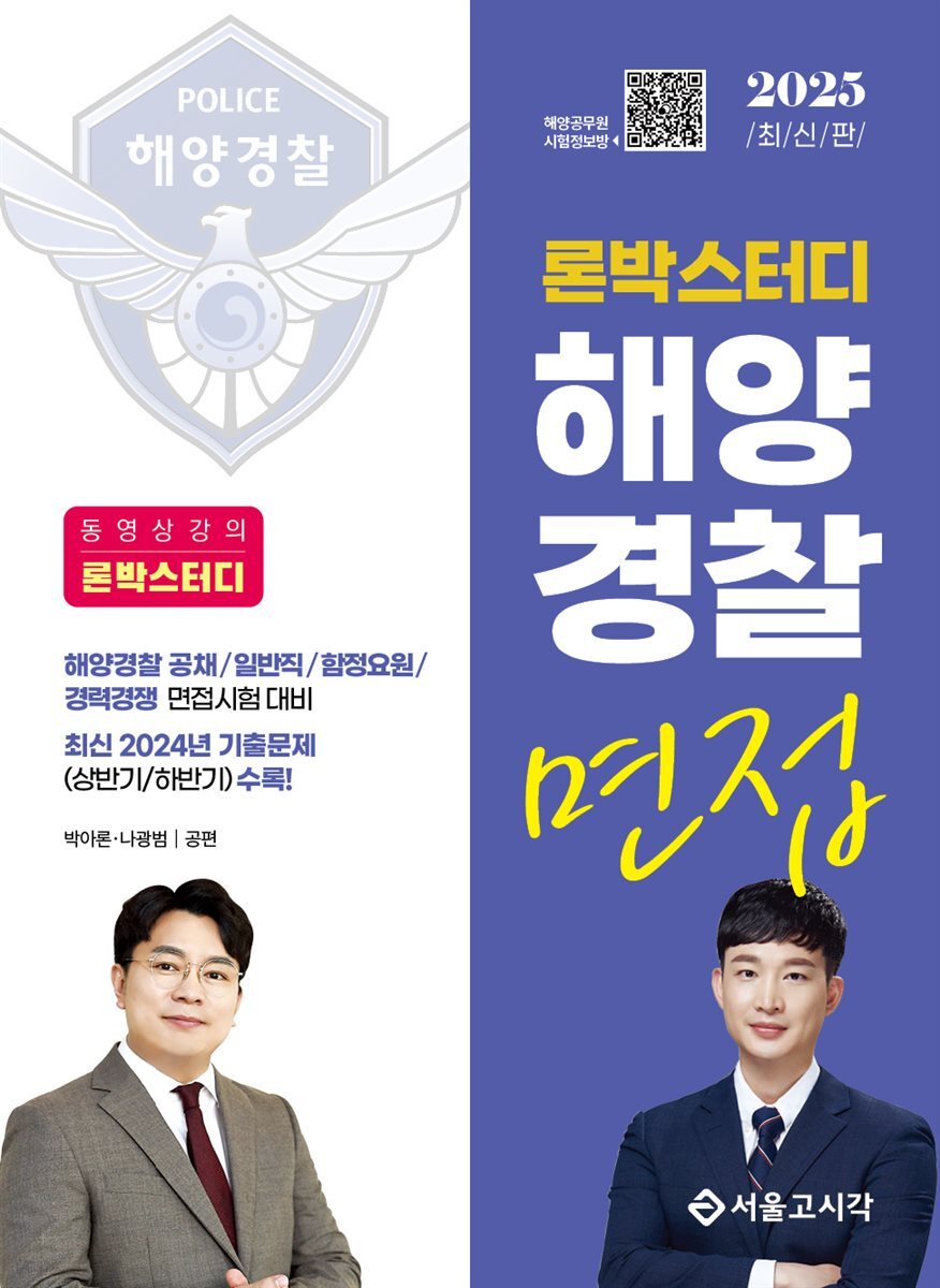 2025 론박스터디 해양경찰 면접
