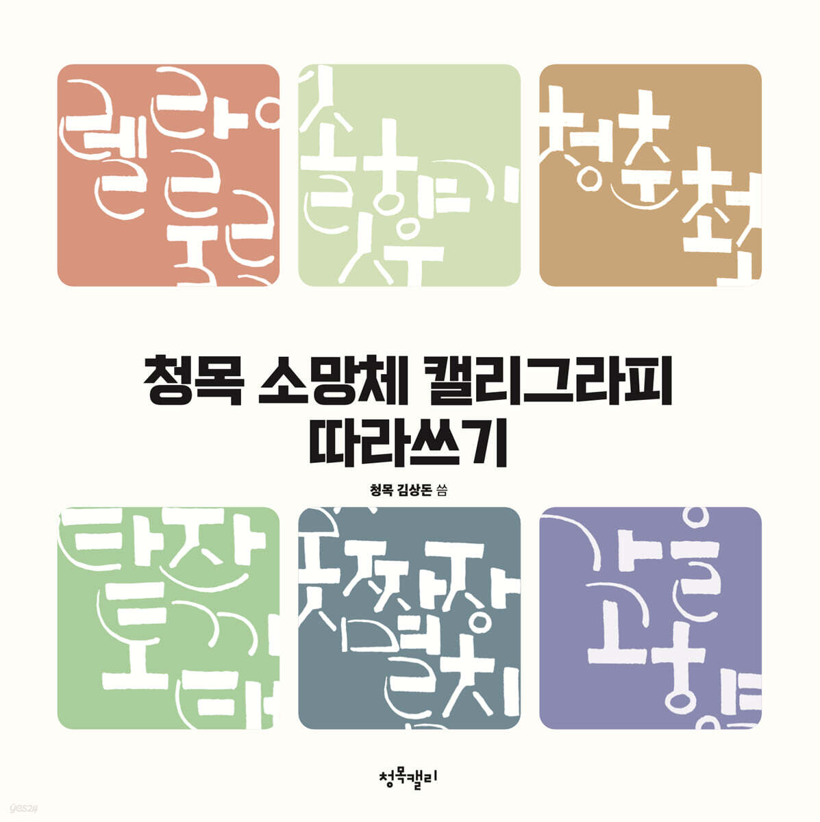 청목 소망체 캘리그라피 따라쓰기