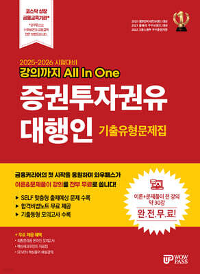 2025-2026 강의까지 All In One 증권투자권유대행인 기출유형문제집
