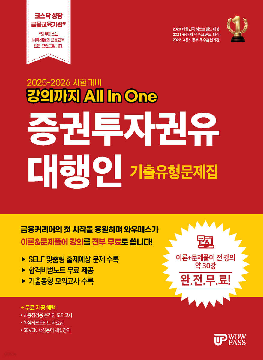 2025-2026 강의까지 All In One 증권투자권유대행인 기출유형문제집