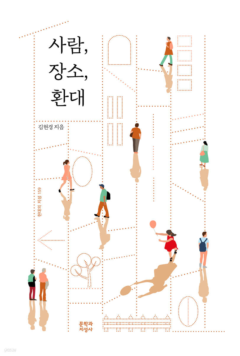 사람, 장소, 환대 (큰글자도서)
