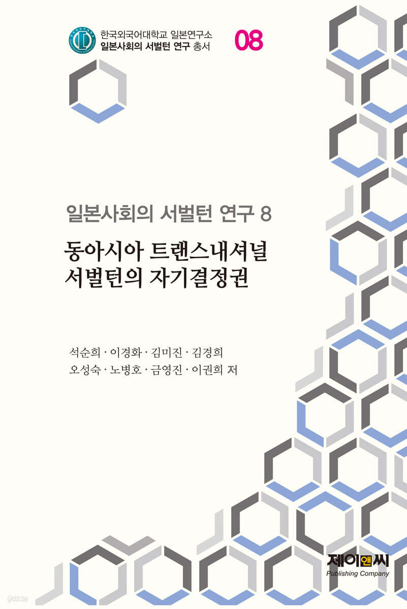 동아시아 트랜스내셔널 서벌턴의 자기결정권