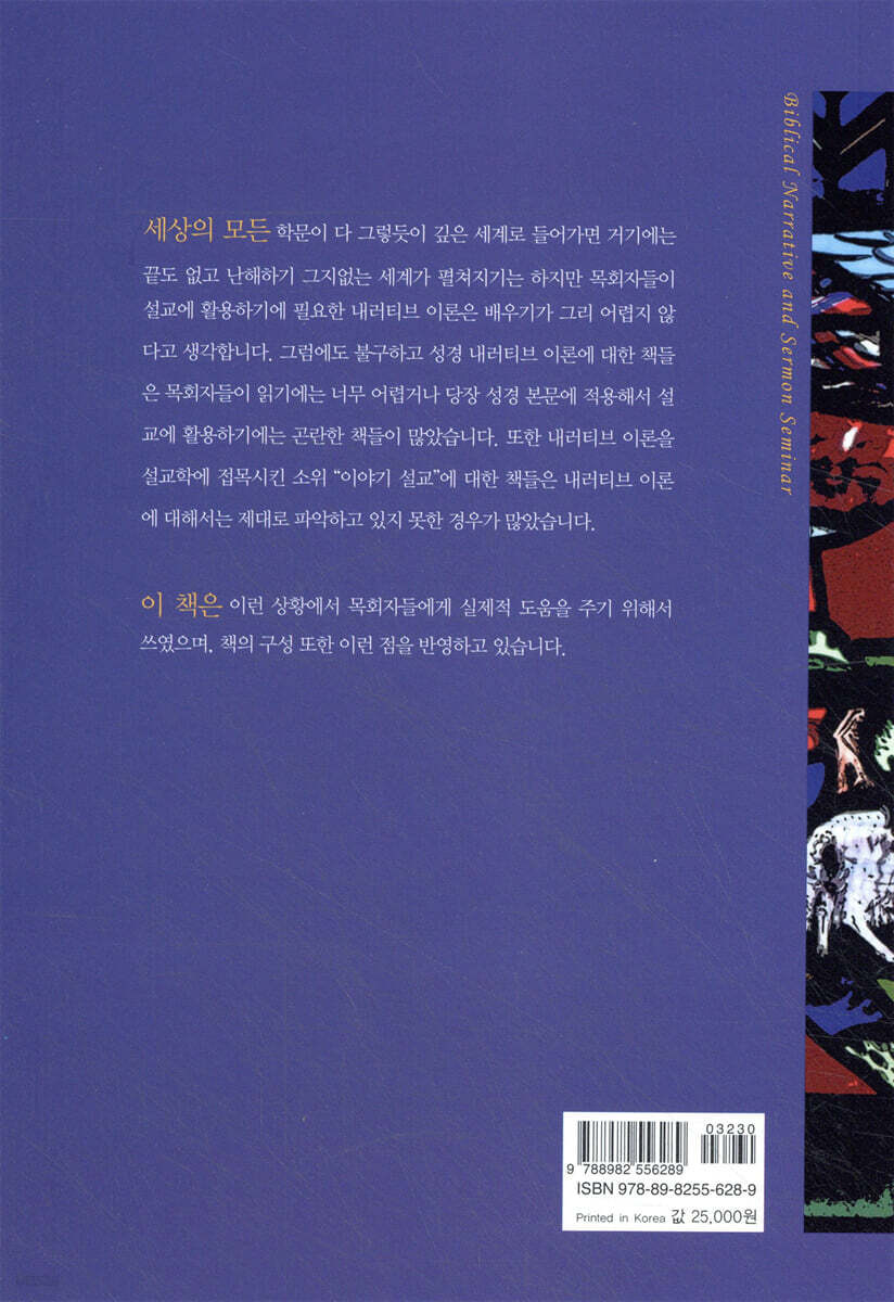 성경 내러티브와 설교 세미나 | 박철현 | 솔로몬 - 예스24