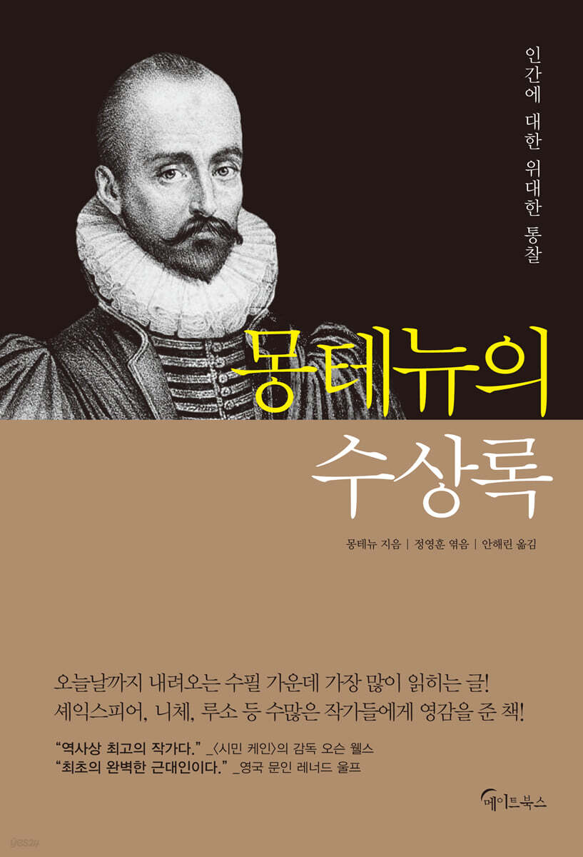 몽테뉴의 수상록 (큰글자도서)