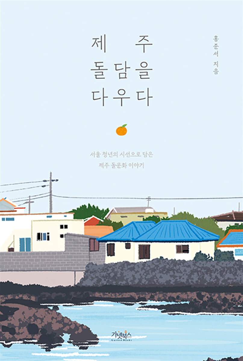 제주 돌담을 다우다