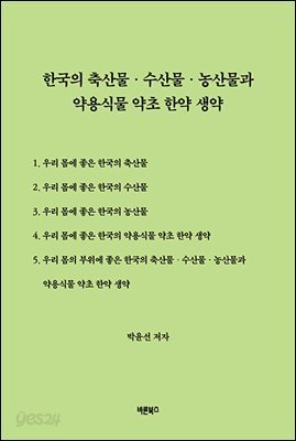 한국의 축산물·수산물·농산물과 약용식물 약초 한약 생약