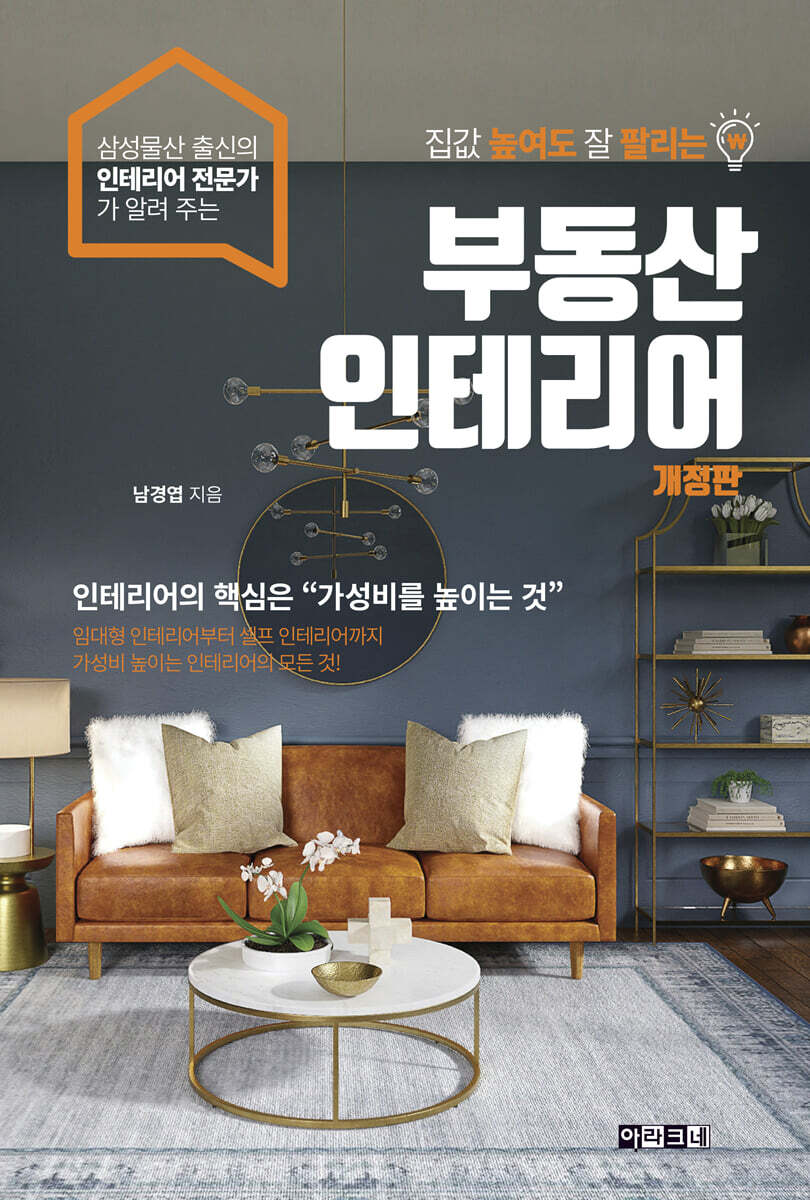 집값 높여도 잘 팔리는 부동산 인테리어 (개정판)