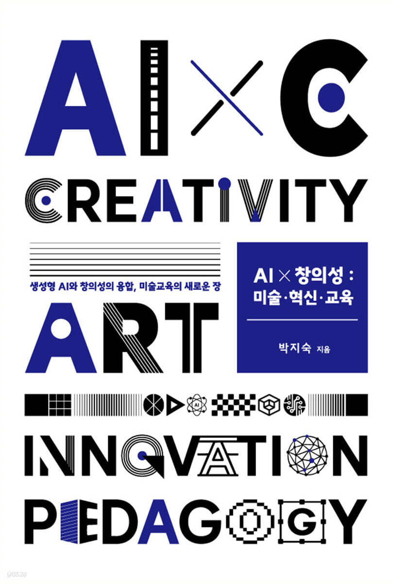 AI x 창의성: 미술·혁신·교육
