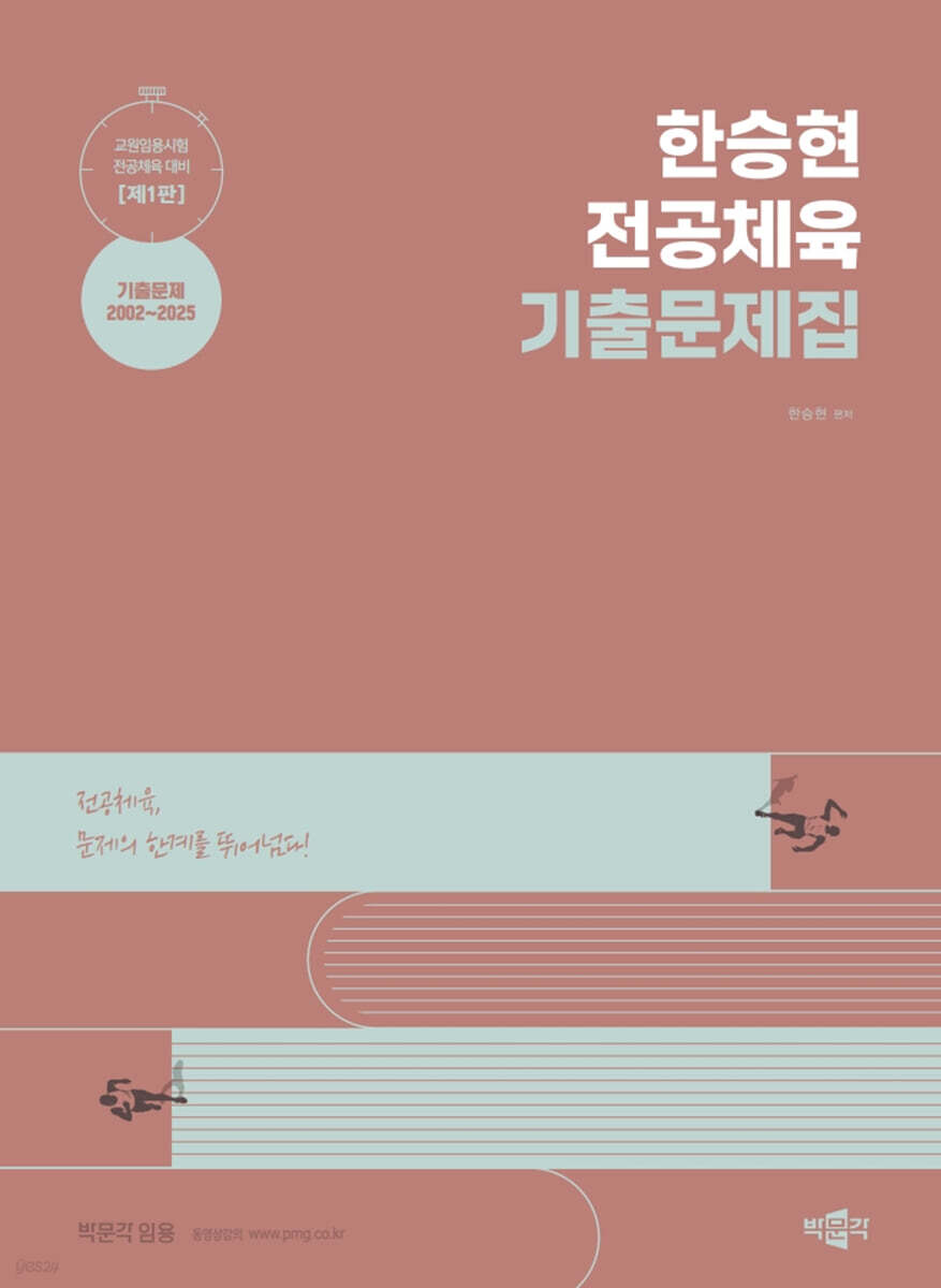 한승현 전공체육 기출문제집