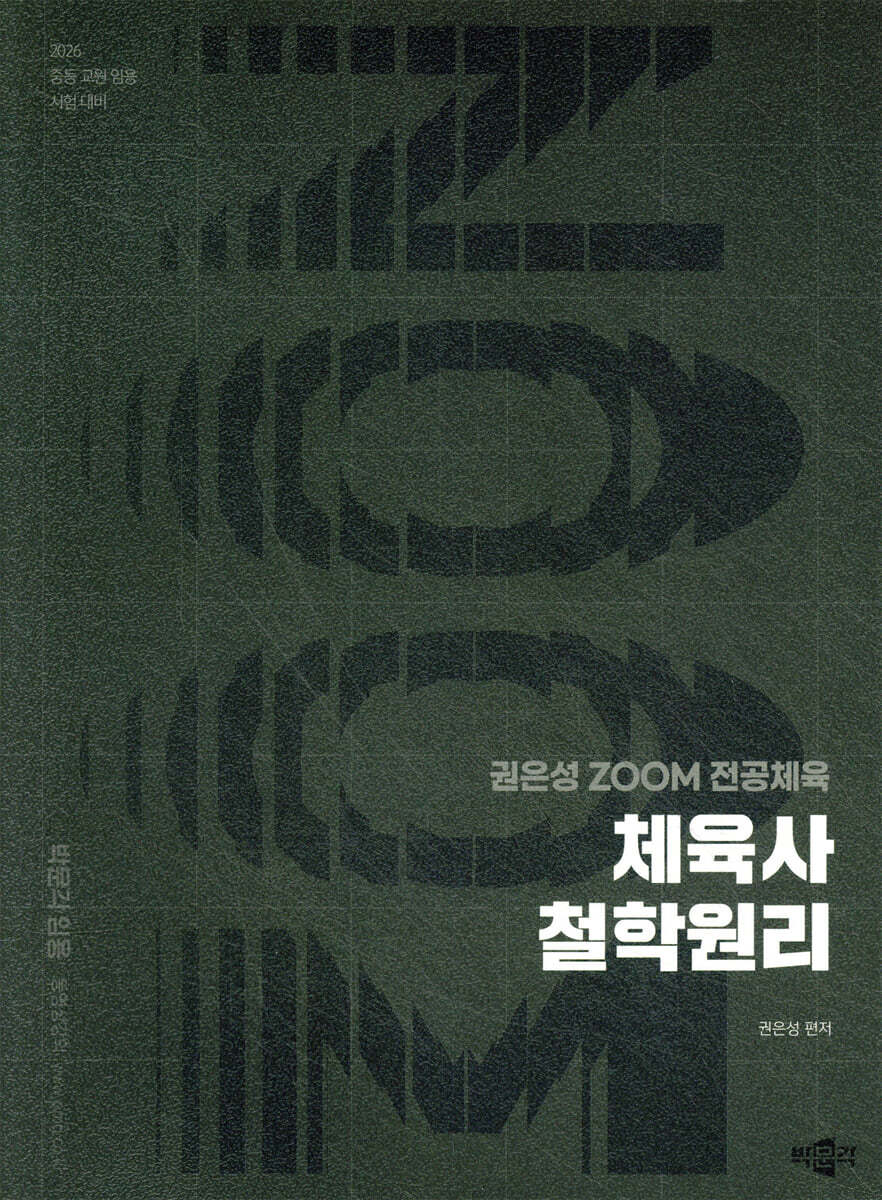 2026 권은성 ZOOM 전공체육 체육사 철학원리