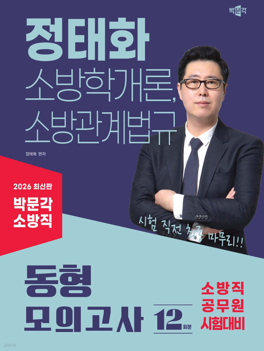 2026 박문각 소방직 정태화 소방학개론, 소방관계법규 동형 모의고사