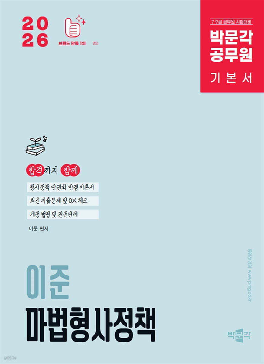 2026 박문각 공무원 이준 마법형사정책 기본서