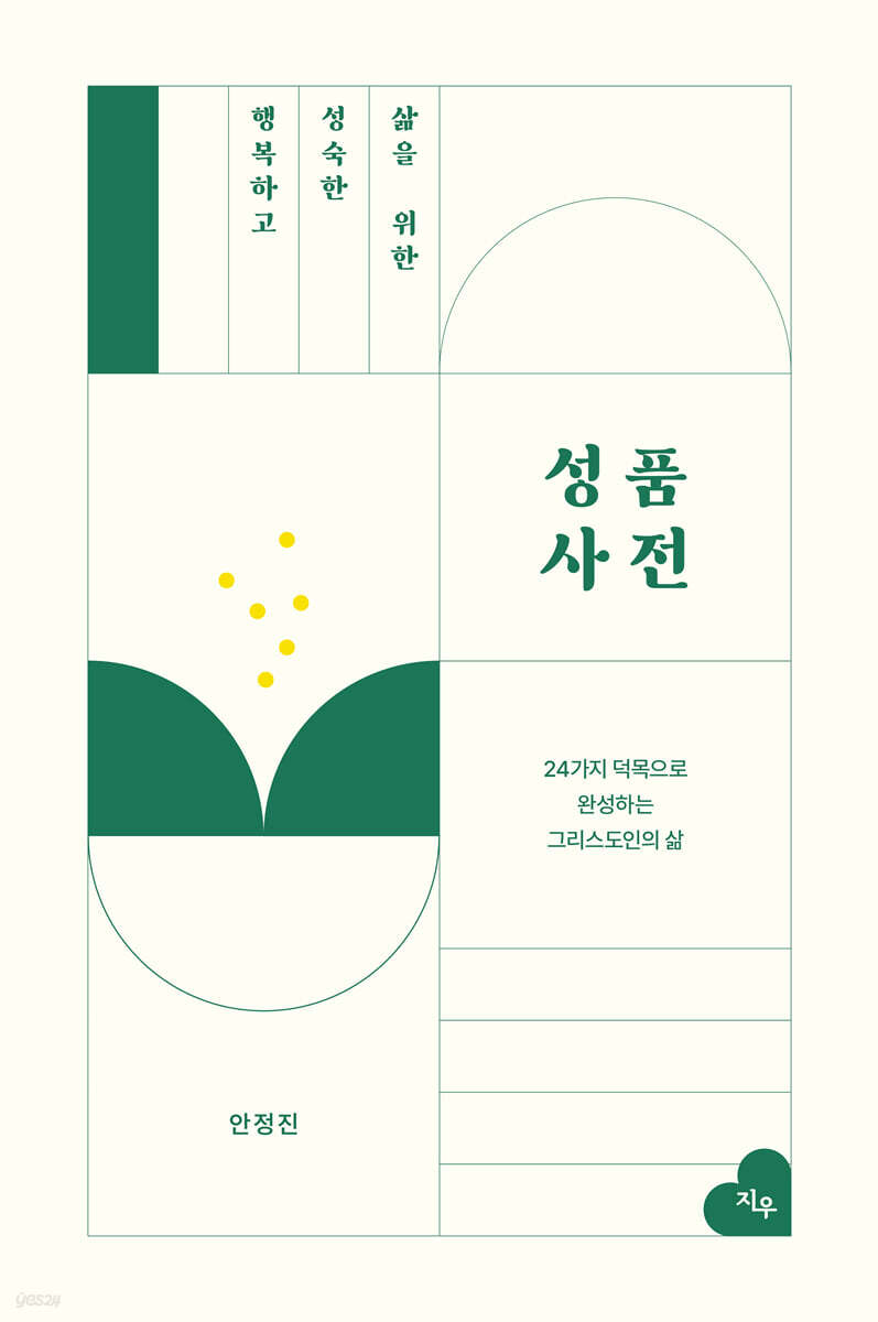 행복하고 성숙한 삶을 위한 성품사전